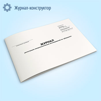 Журнал регистрации диагностического материала, собранного для микроскопических исследований на туберкулез (форма № 04-1-ТБ/у)